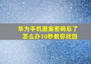 华为手机图案密码忘了怎么办10秒教你找回