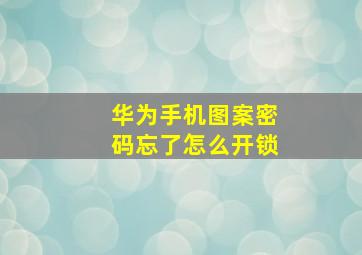 华为手机图案密码忘了怎么开锁