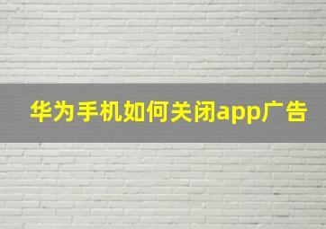 华为手机如何关闭app广告