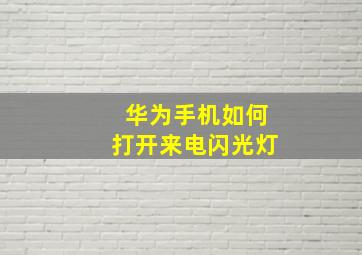 华为手机如何打开来电闪光灯