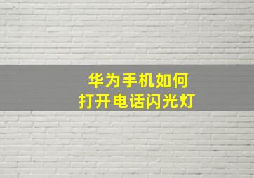 华为手机如何打开电话闪光灯