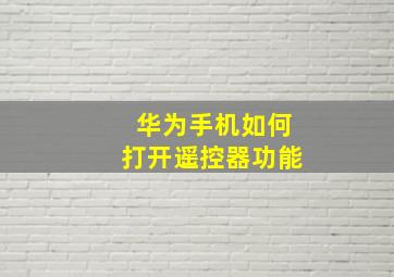 华为手机如何打开遥控器功能