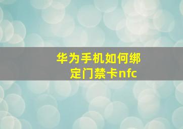 华为手机如何绑定门禁卡nfc