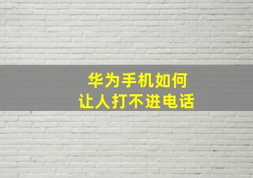 华为手机如何让人打不进电话