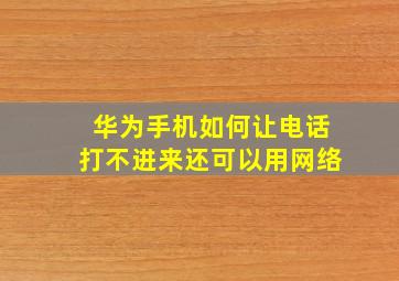 华为手机如何让电话打不进来还可以用网络