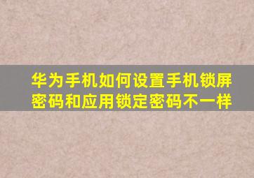 华为手机如何设置手机锁屏密码和应用锁定密码不一样