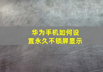 华为手机如何设置永久不锁屏显示