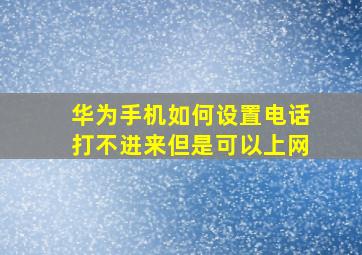 华为手机如何设置电话打不进来但是可以上网