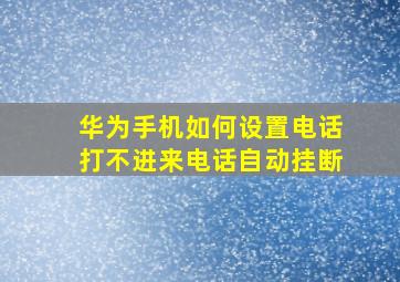 华为手机如何设置电话打不进来电话自动挂断