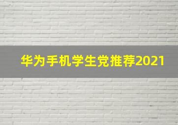 华为手机学生党推荐2021