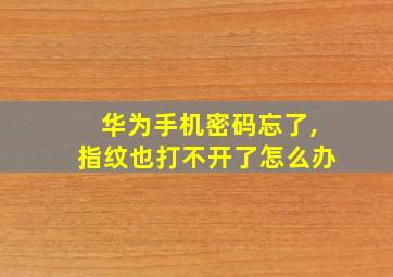 华为手机密码忘了,指纹也打不开了怎么办