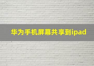 华为手机屏幕共享到ipad