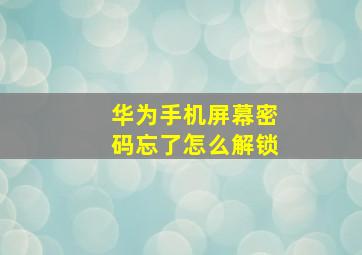 华为手机屏幕密码忘了怎么解锁