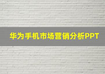 华为手机市场营销分析PPT