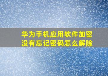 华为手机应用软件加密没有忘记密码怎么解除