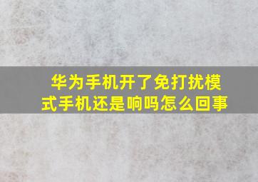 华为手机开了免打扰模式手机还是响吗怎么回事