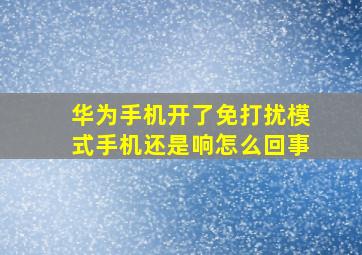 华为手机开了免打扰模式手机还是响怎么回事