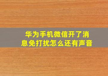 华为手机微信开了消息免打扰怎么还有声音