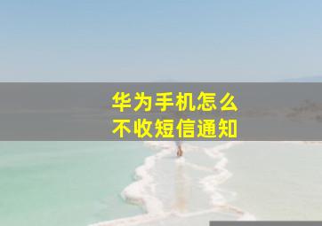 华为手机怎么不收短信通知