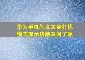 华为手机怎么关免打扰模式提示功能关闭了呢