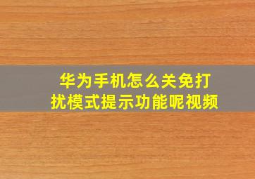 华为手机怎么关免打扰模式提示功能呢视频