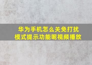 华为手机怎么关免打扰模式提示功能呢视频播放