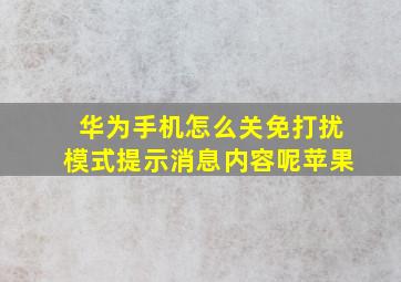 华为手机怎么关免打扰模式提示消息内容呢苹果