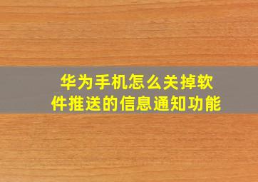 华为手机怎么关掉软件推送的信息通知功能