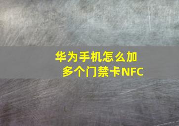 华为手机怎么加多个门禁卡NFC