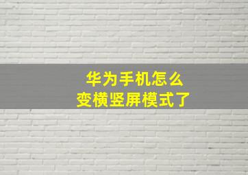 华为手机怎么变横竖屏模式了