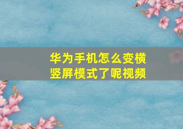 华为手机怎么变横竖屏模式了呢视频