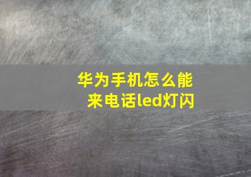 华为手机怎么能来电话led灯闪