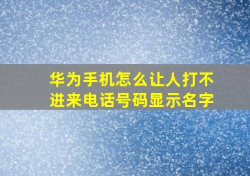 华为手机怎么让人打不进来电话号码显示名字