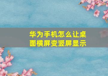 华为手机怎么让桌面横屏变竖屏显示