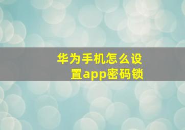 华为手机怎么设置app密码锁