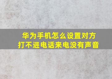 华为手机怎么设置对方打不进电话来电没有声音