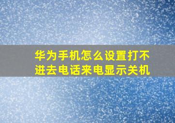 华为手机怎么设置打不进去电话来电显示关机