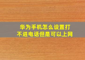 华为手机怎么设置打不进电话但是可以上网