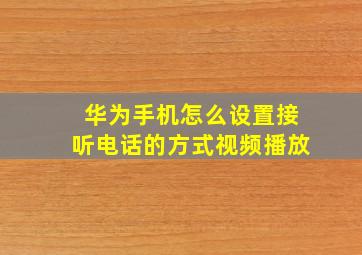 华为手机怎么设置接听电话的方式视频播放