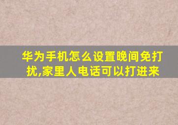 华为手机怎么设置晚间免打扰,家里人电话可以打进来