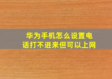 华为手机怎么设置电话打不进来但可以上网