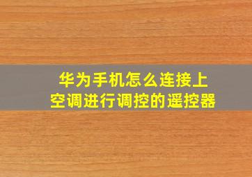 华为手机怎么连接上空调进行调控的遥控器