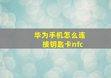 华为手机怎么连接钥匙卡nfc