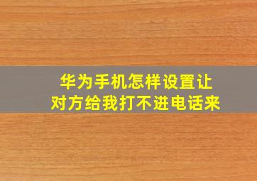 华为手机怎样设置让对方给我打不进电话来