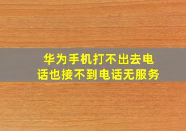 华为手机打不出去电话也接不到电话无服务