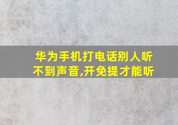 华为手机打电话别人听不到声音,开免提才能听