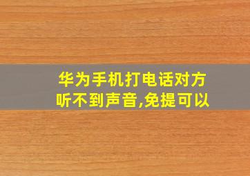 华为手机打电话对方听不到声音,免提可以