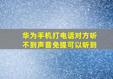 华为手机打电话对方听不到声音免提可以听到