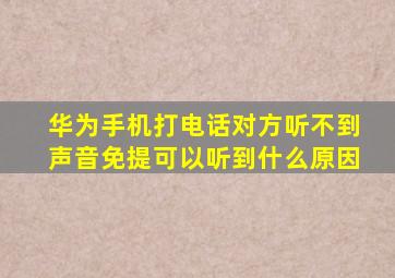 华为手机打电话对方听不到声音免提可以听到什么原因