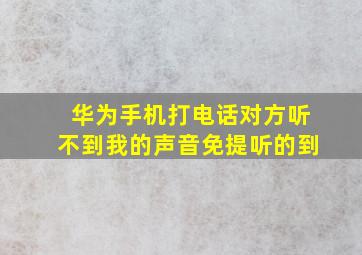 华为手机打电话对方听不到我的声音免提听的到